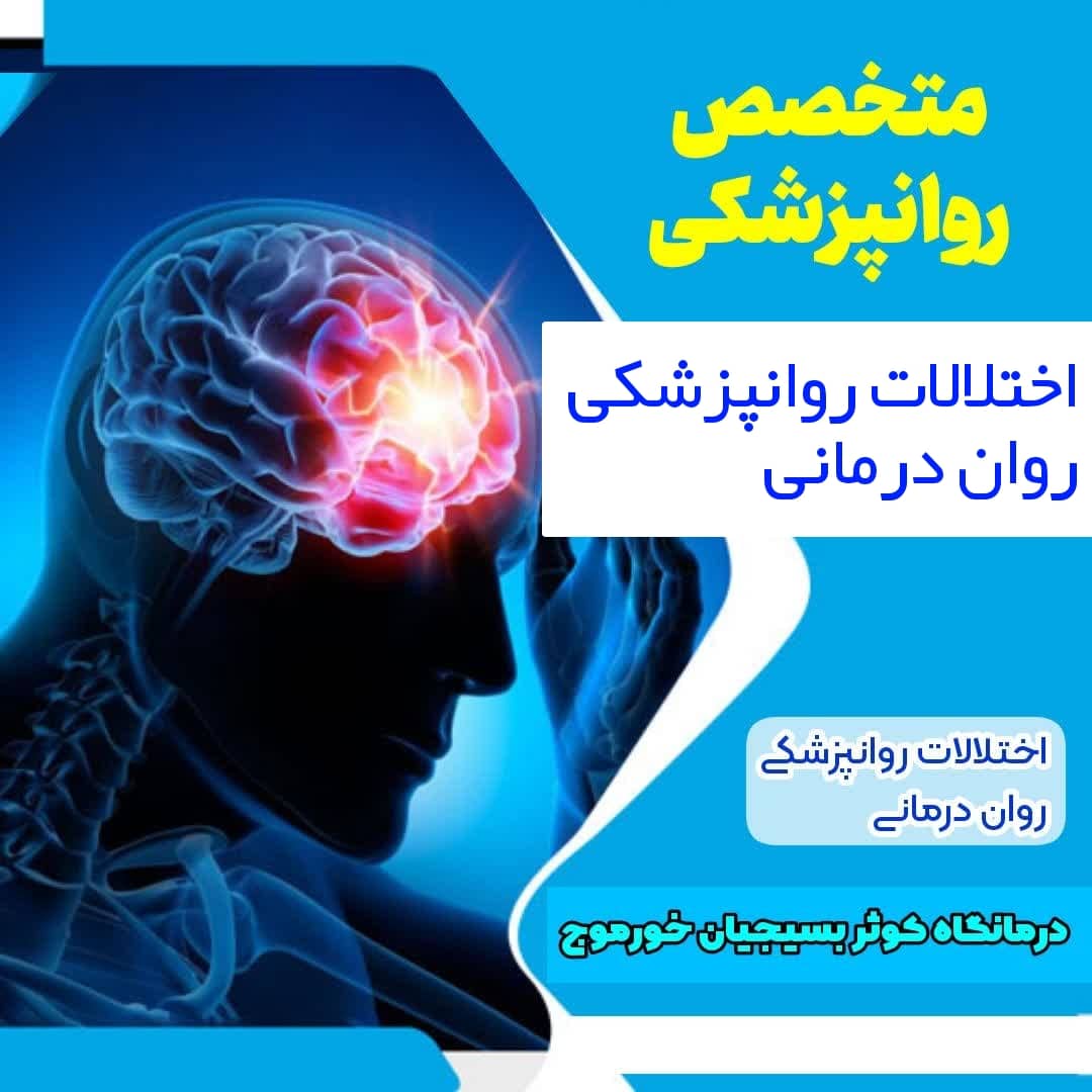 تصویر دکتر روانپزشک درمانگاه کوثر